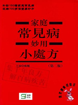 cover image of 家庭常見病妙用小處方
